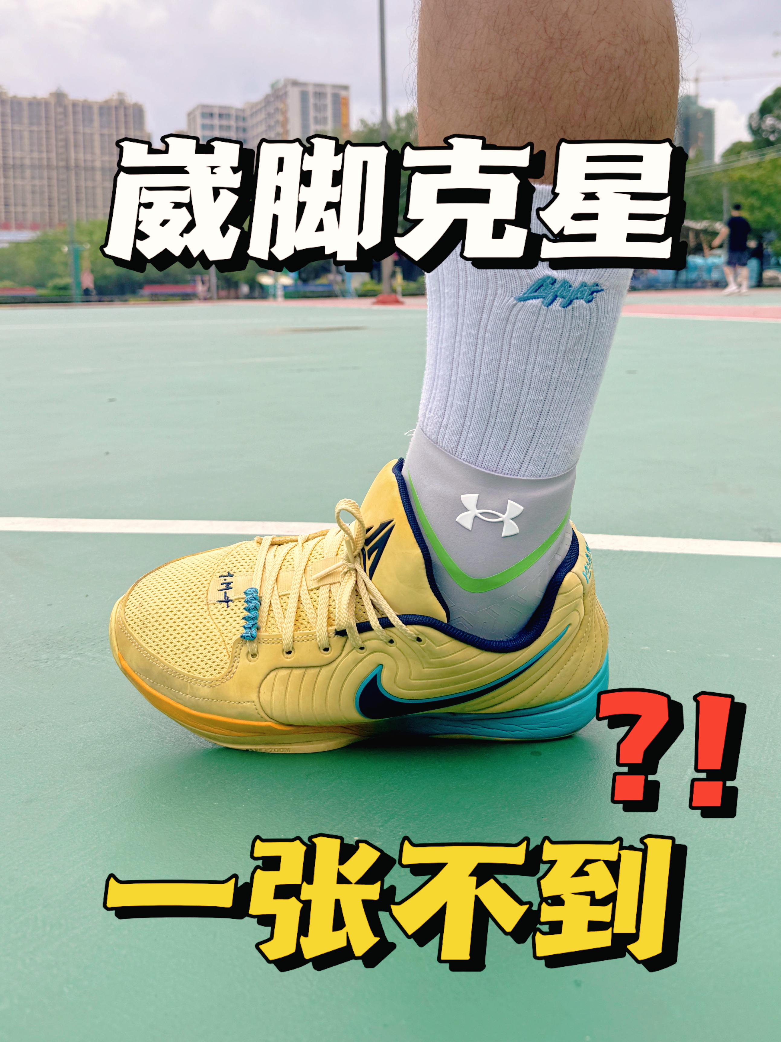 崴脚克星,才一张不到!?