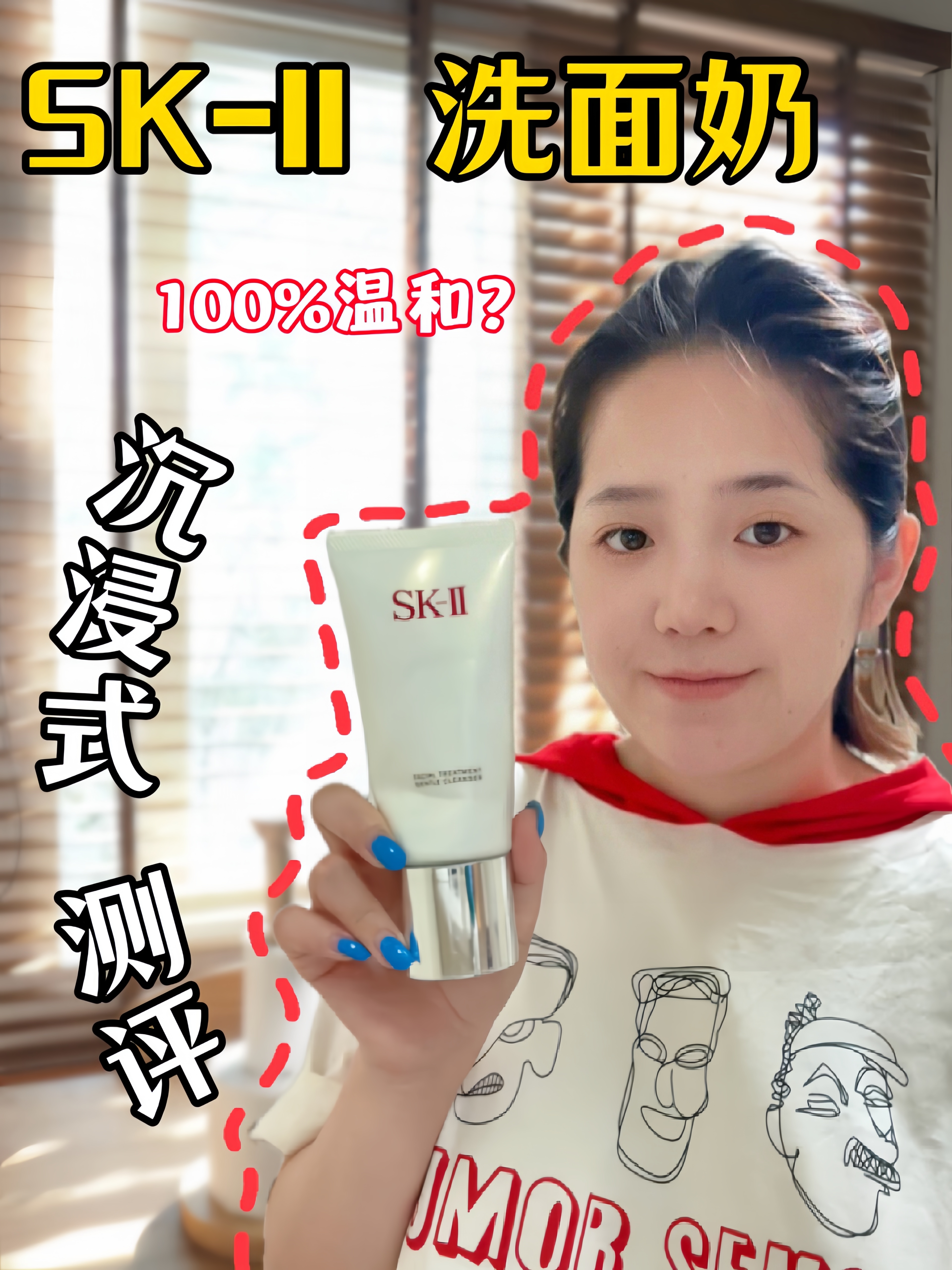 贵妇洗面奶？真的100%温和吗