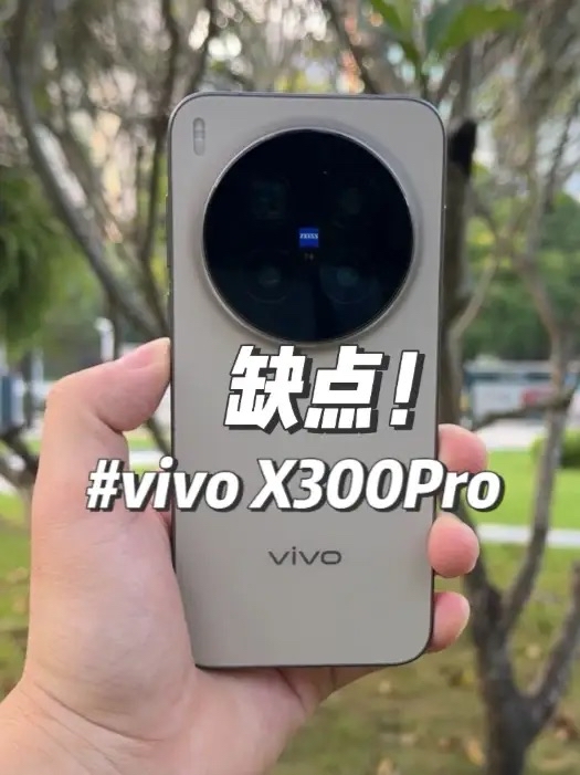 vivo X300Pro 缺点——残血系