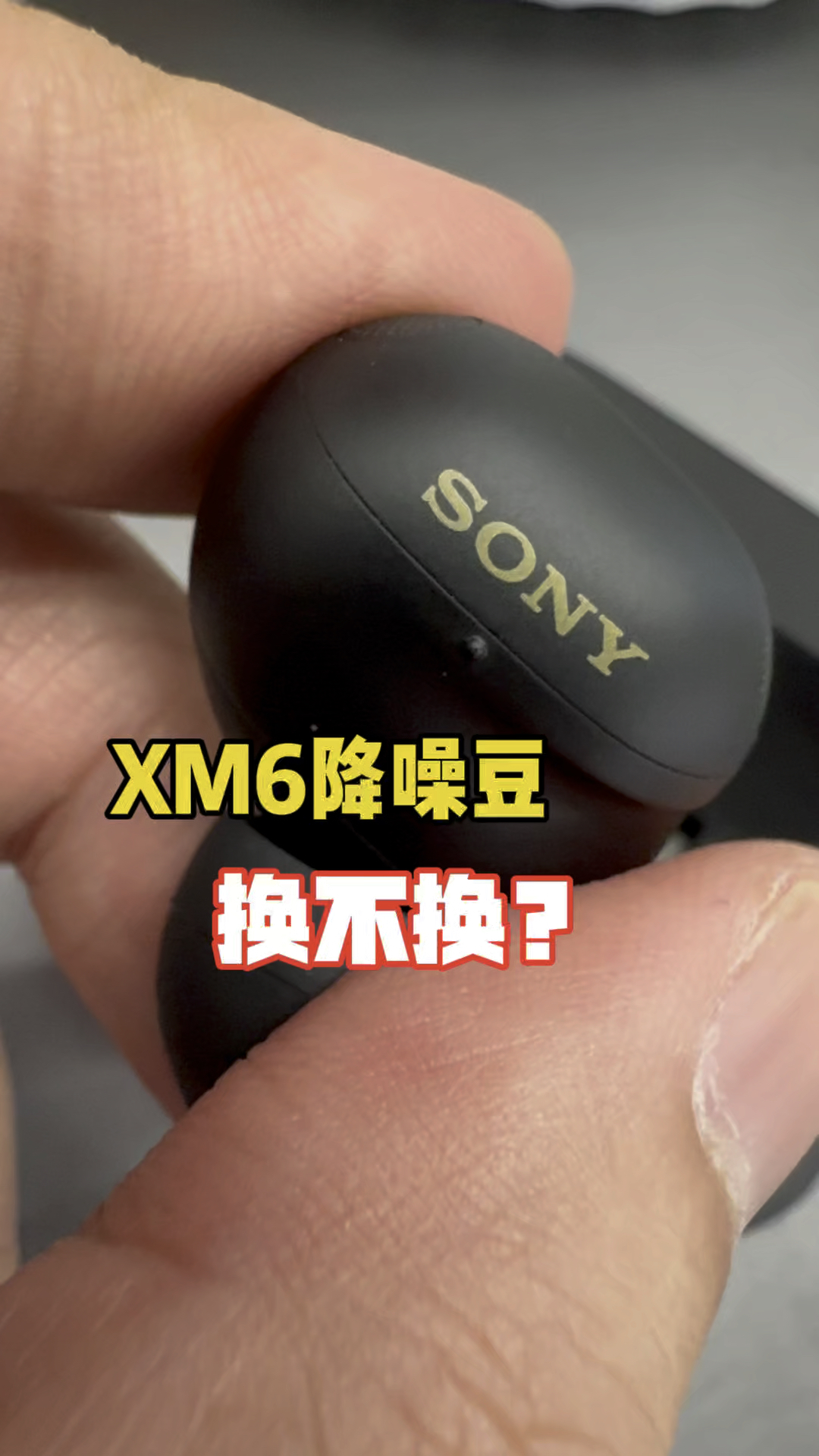 XM6降噪豆实测：改良痛点，非刚需勿升级