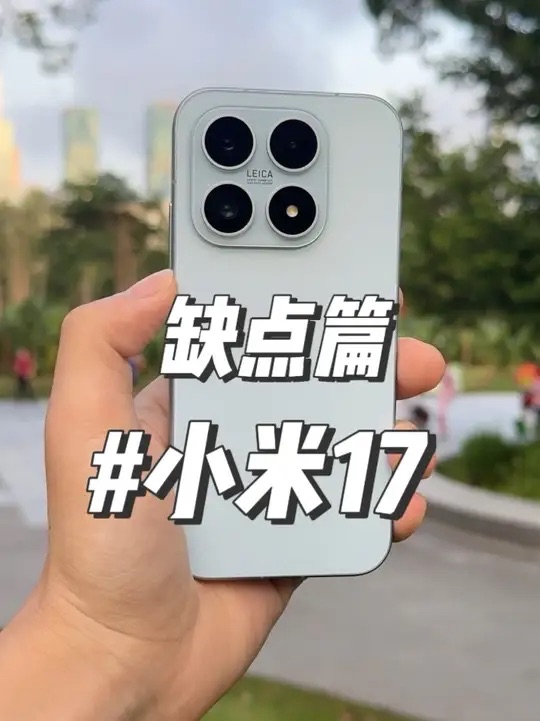 小米17 缺点—屏幕偏色！千元水平相机 