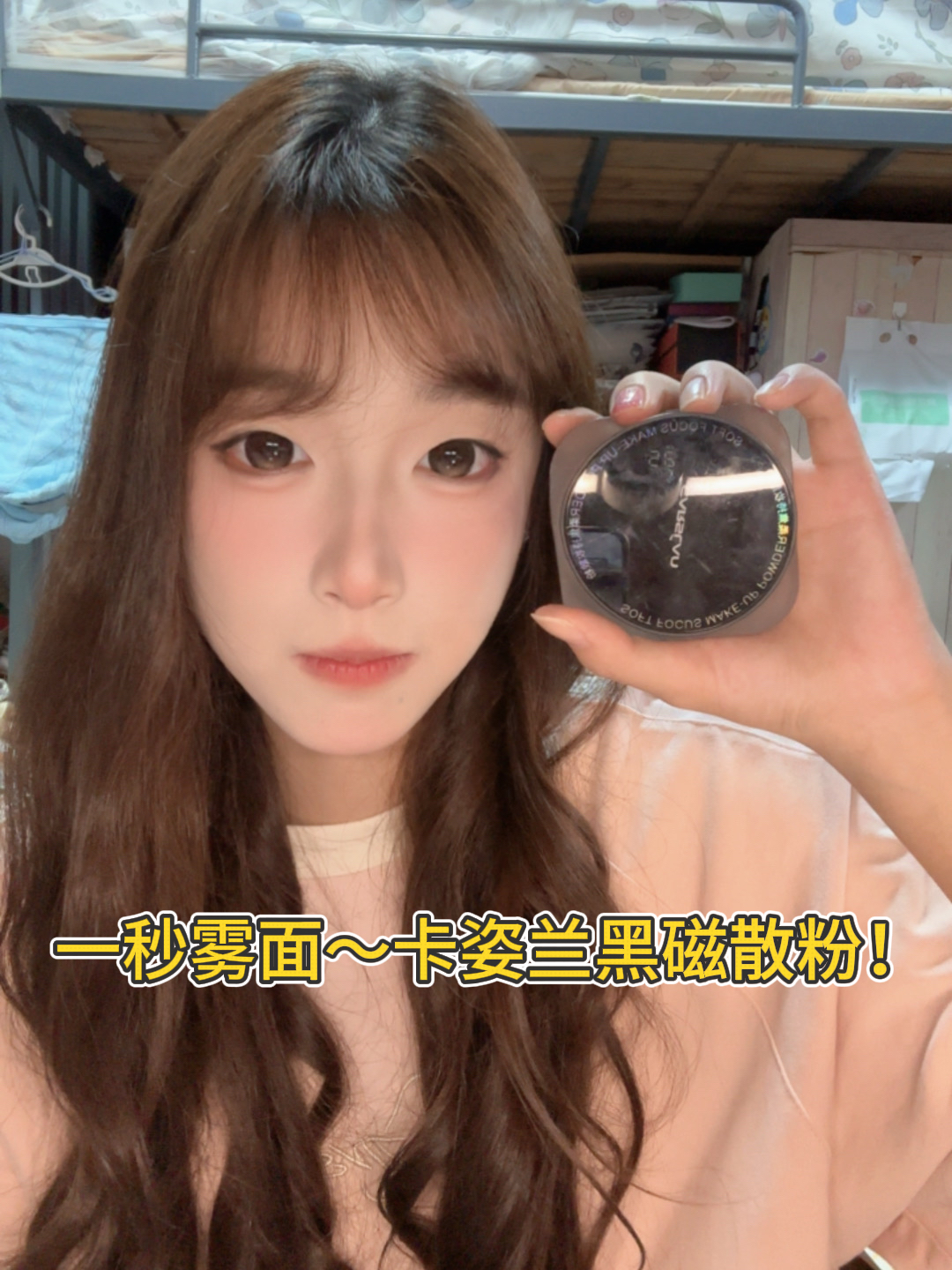 哇塞!这个卡姿兰的黑磁散粉确实好用啊!