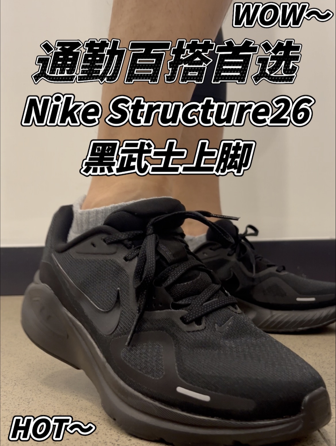 通勤党看过来！性价比在线适合日常百搭Structure26黑武士