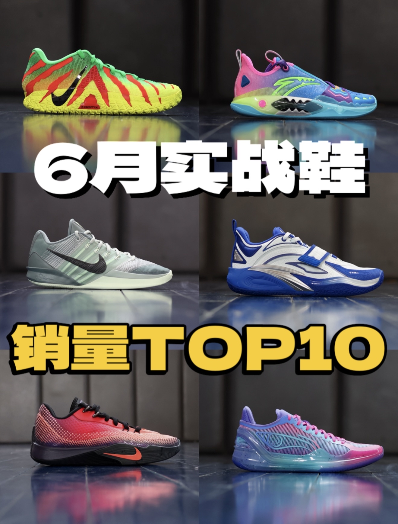 6月球鞋综合销量榜单！来看看大家买了什么鞋