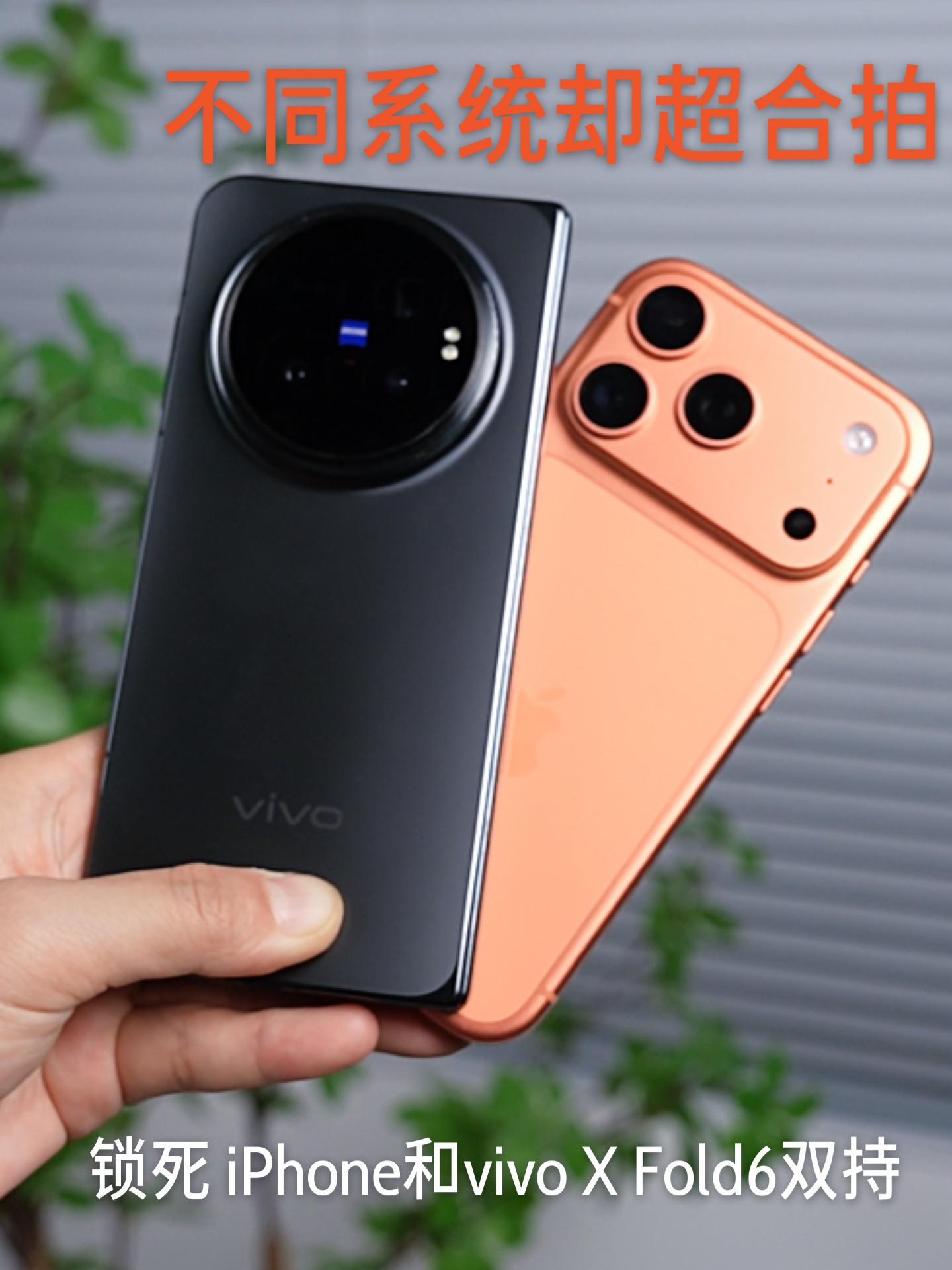 锁死 iPhone和vivo X Fold6双持，不同系统却超合拍