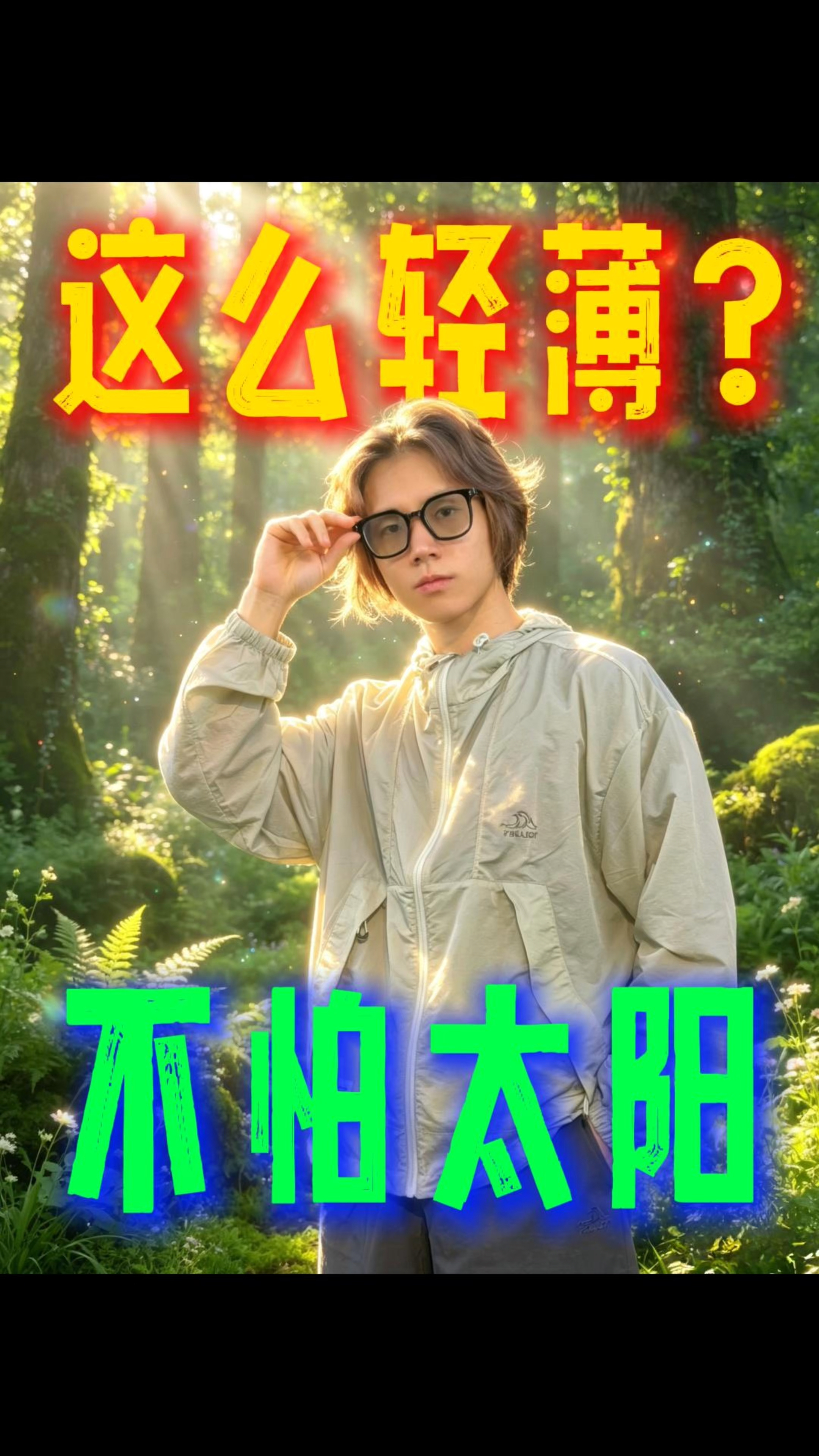 这么轻薄凉感的防晒衣?你确定不来一件!