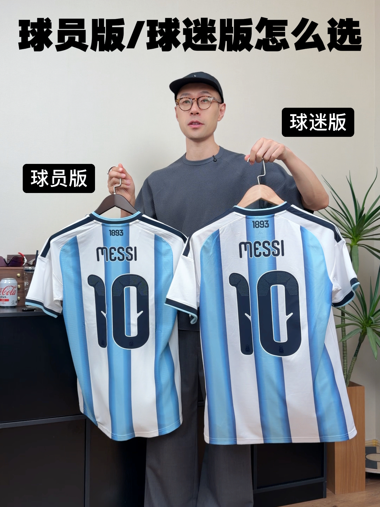 哥们救一下 | 梅西球衣到底怎么选？