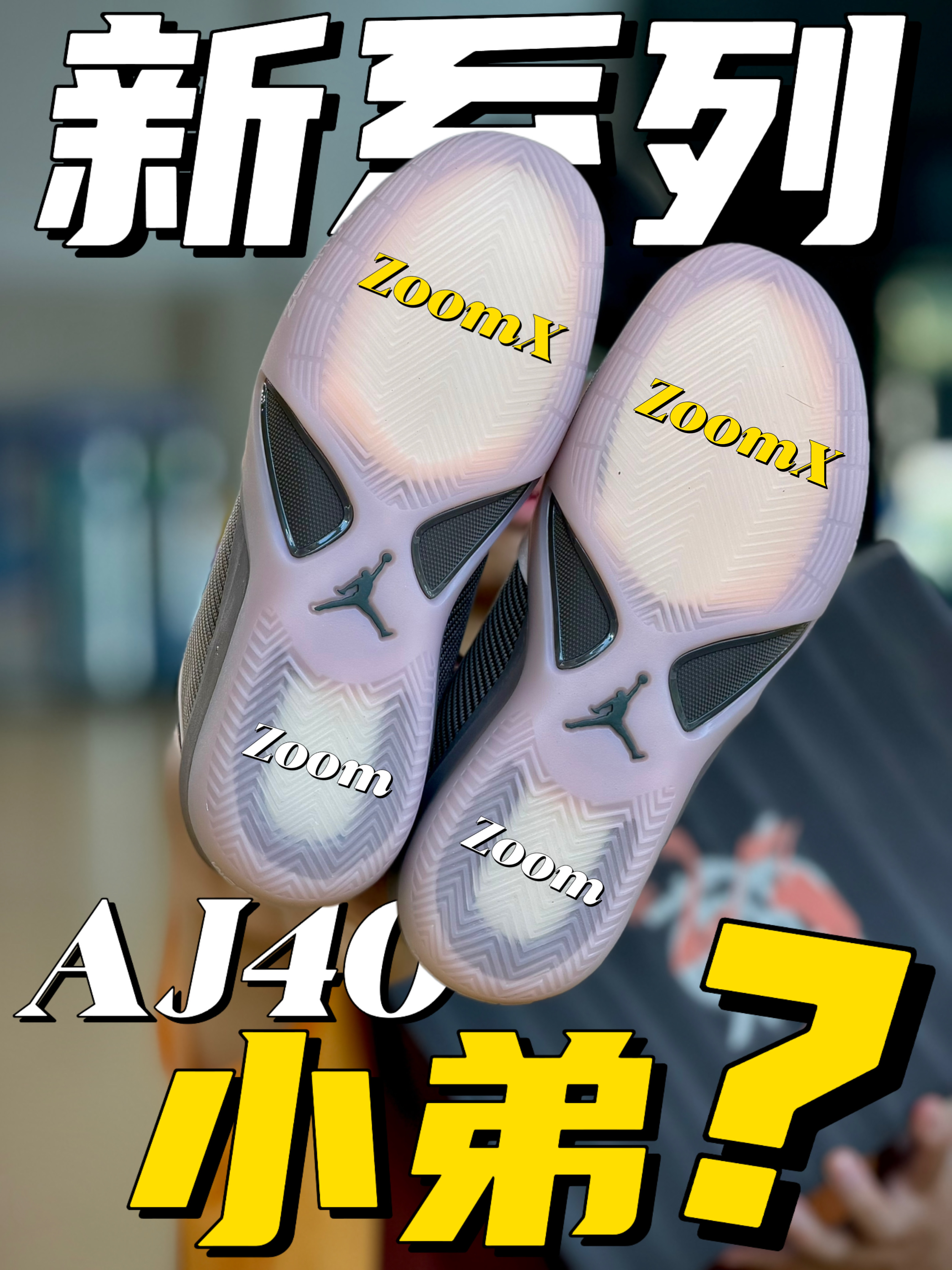 Jordan Triangle是啥？AJ40的“小弟”？配置有点高啊！