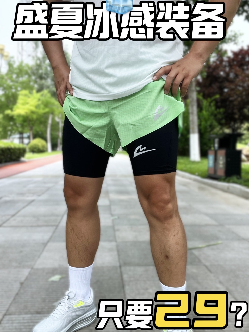 盛夏跑步装备 29元就能拿下❗️