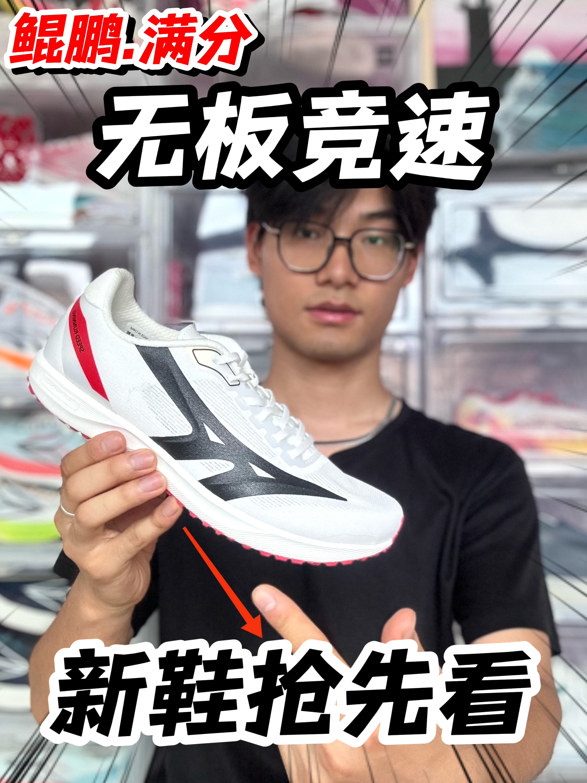 新鞋抢先看！无板竞速…