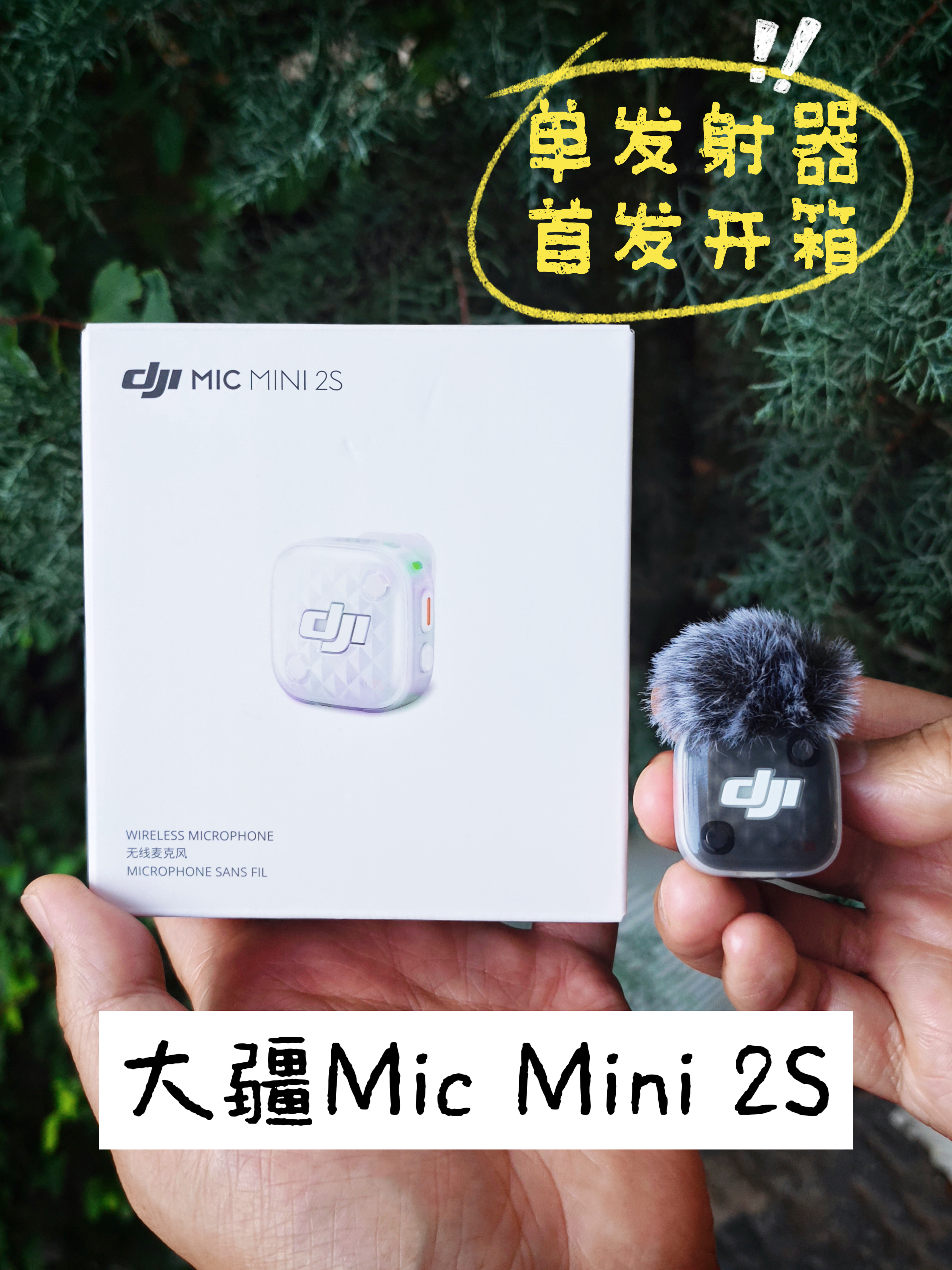独苗也香！大疆 Mic mini 2S 单发射器版本开箱 🎤