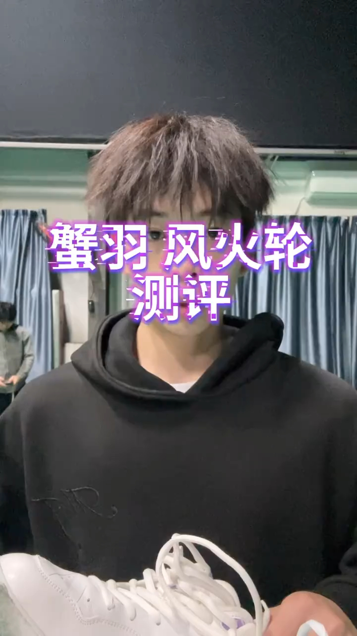蟹羽风火轮测评,好穿又帅还有人不知道?