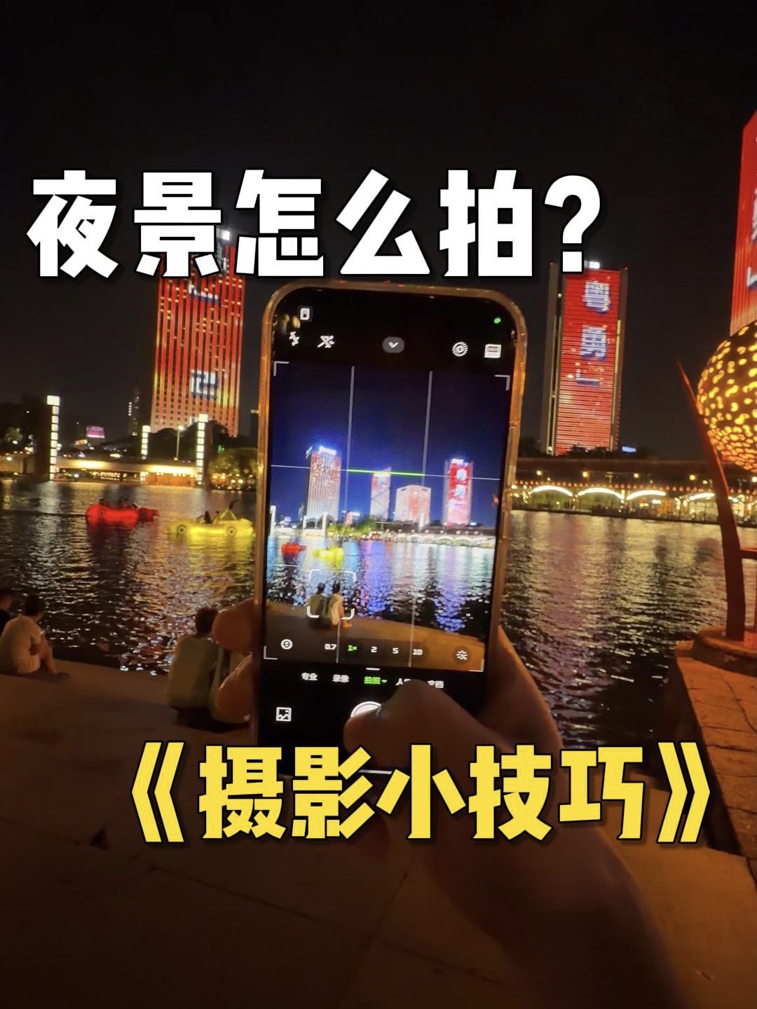 夜景照片该怎么拍更好看？