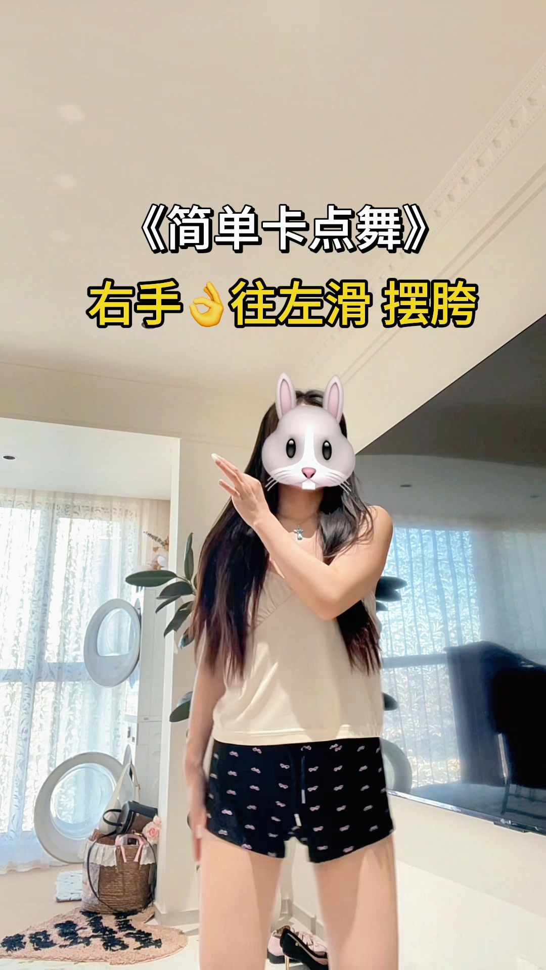 喊你坐会的👭诡秘！跳这个简单卡点舞