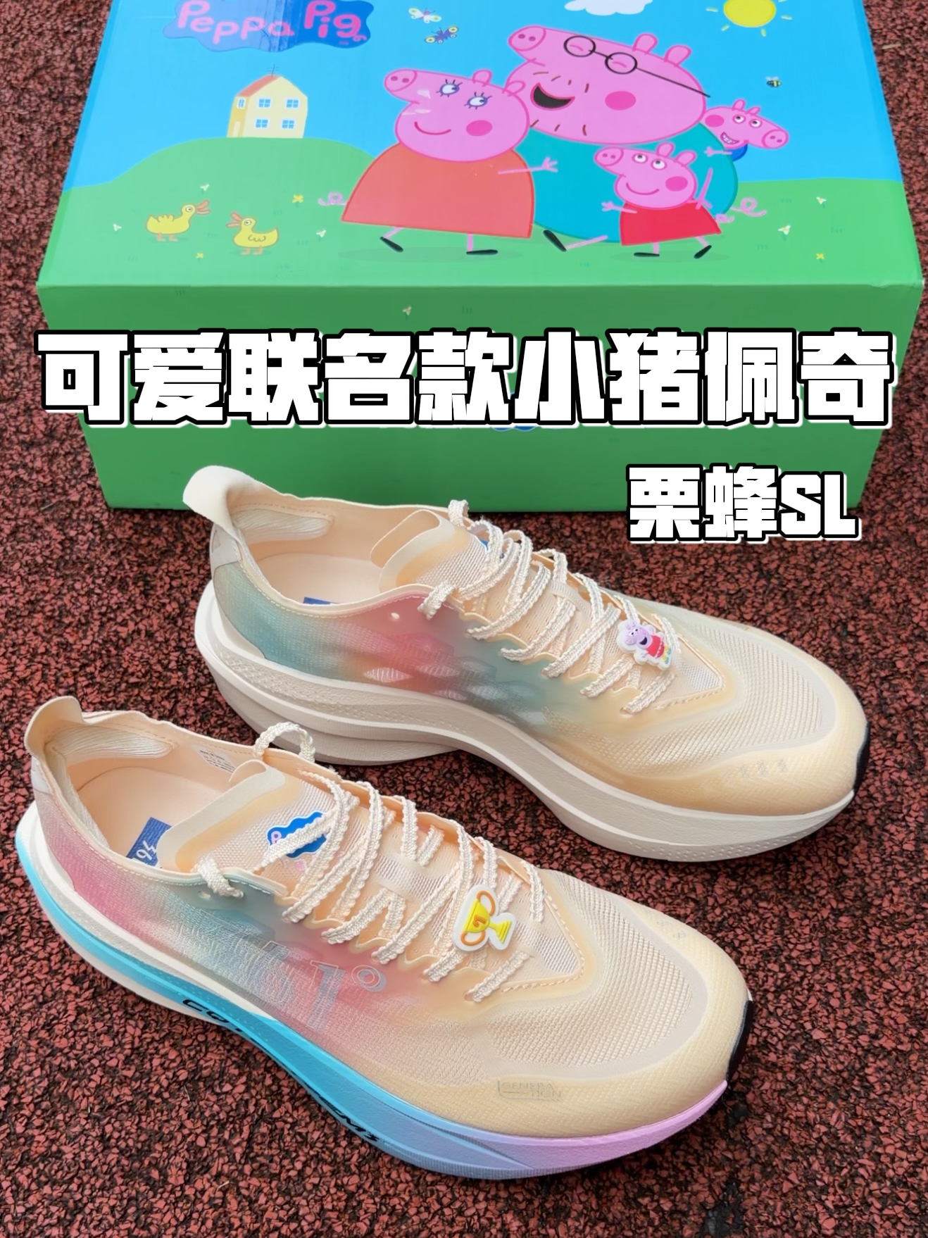 小猪佩奇联名上脚，粉蓝渐变配色真的甜到我了❗️