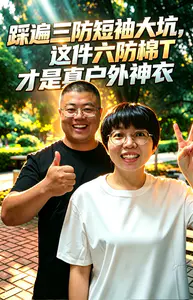 深耕重装越野10年,深度测评VBREX六防T恤,刷新我认知