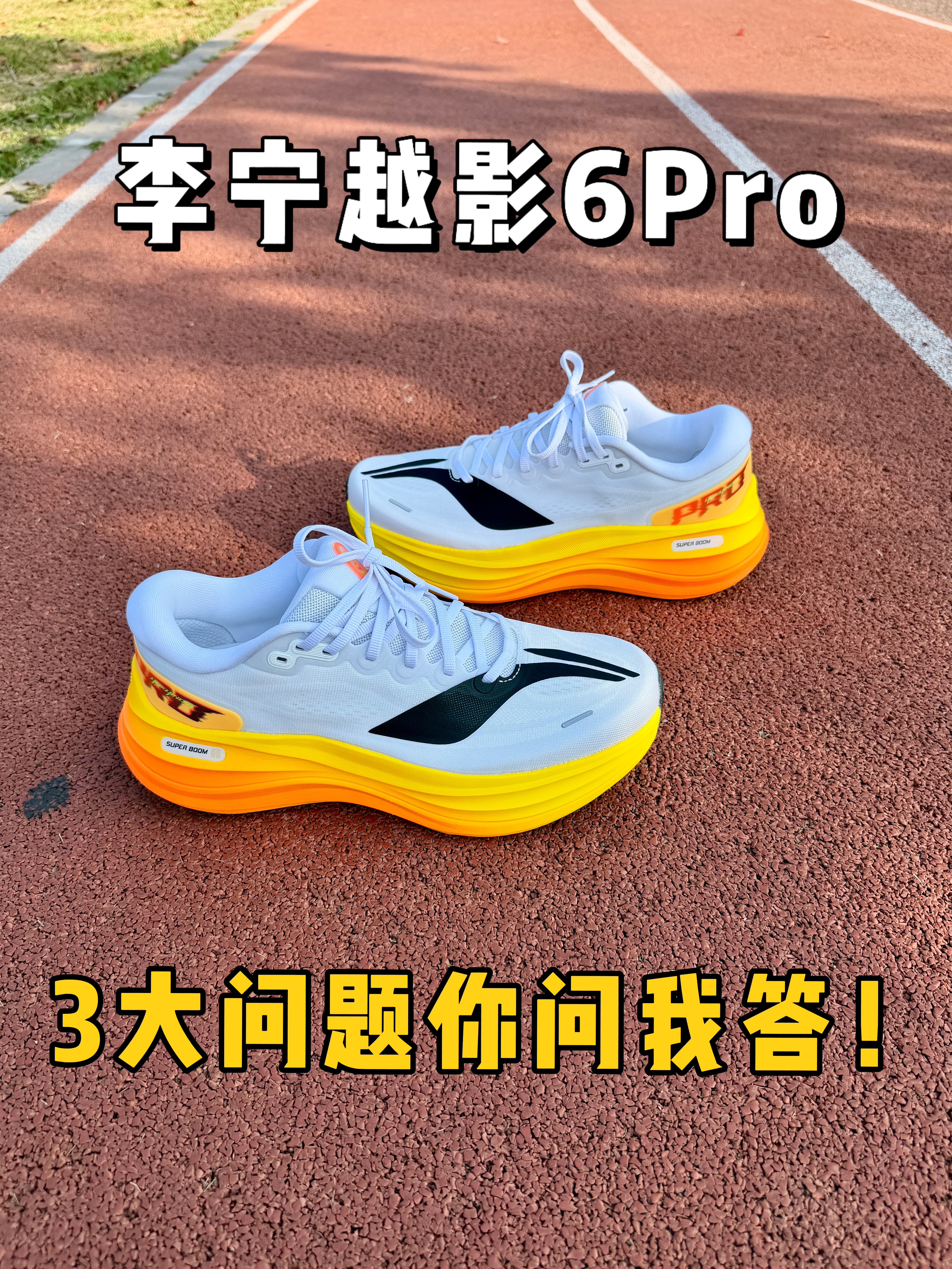 李宁越影6Pro，3大问题你问我答❗️