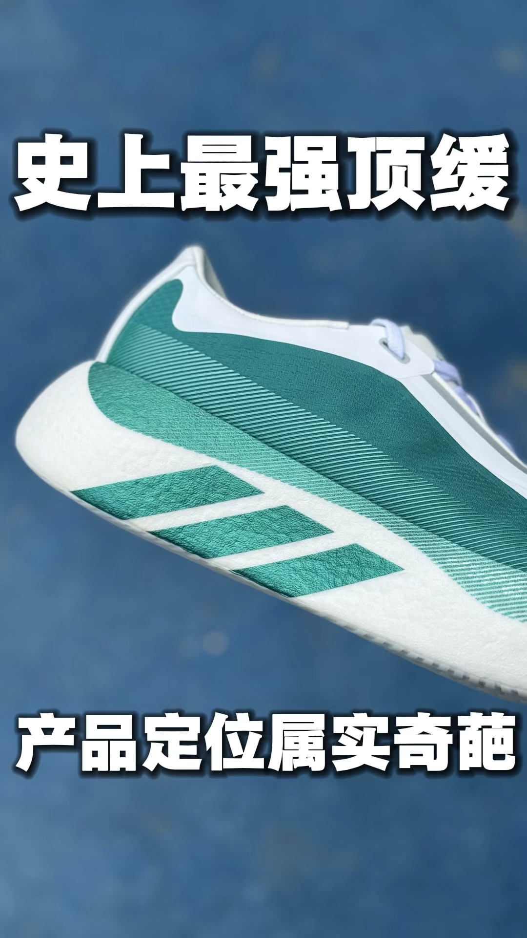 史诗级顶缓跑鞋,产品定位属实奇葩❗️