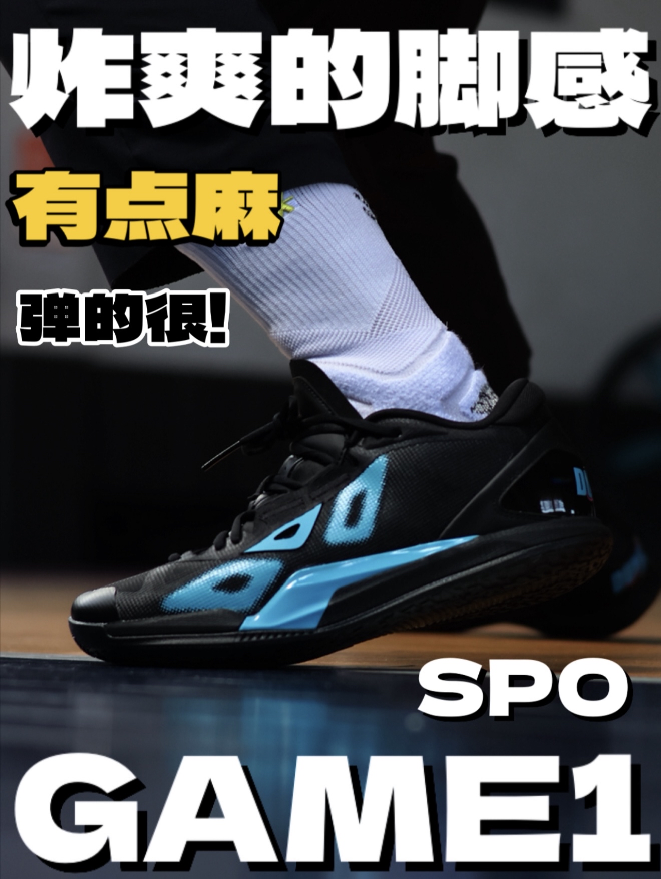 Game1LOW 实战测评！这个鞋垫很可以哦