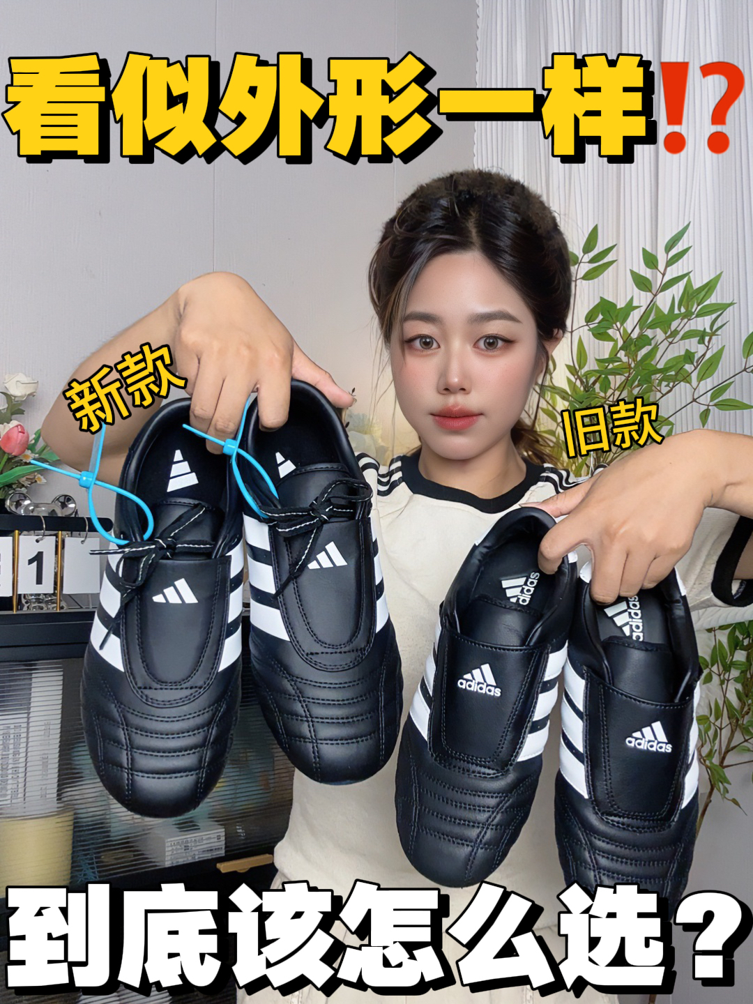 都是阿迪！该选择哪一双呢？