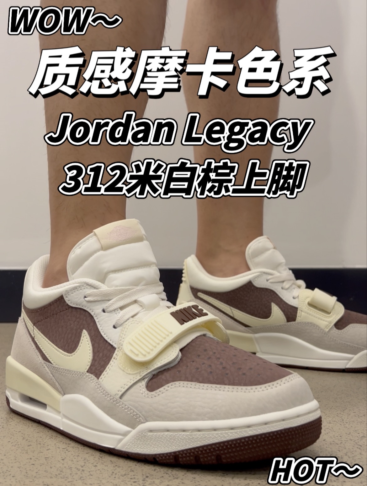 为接下来的秋季做准备!这双摩卡米白粽AJ312再合适不过了