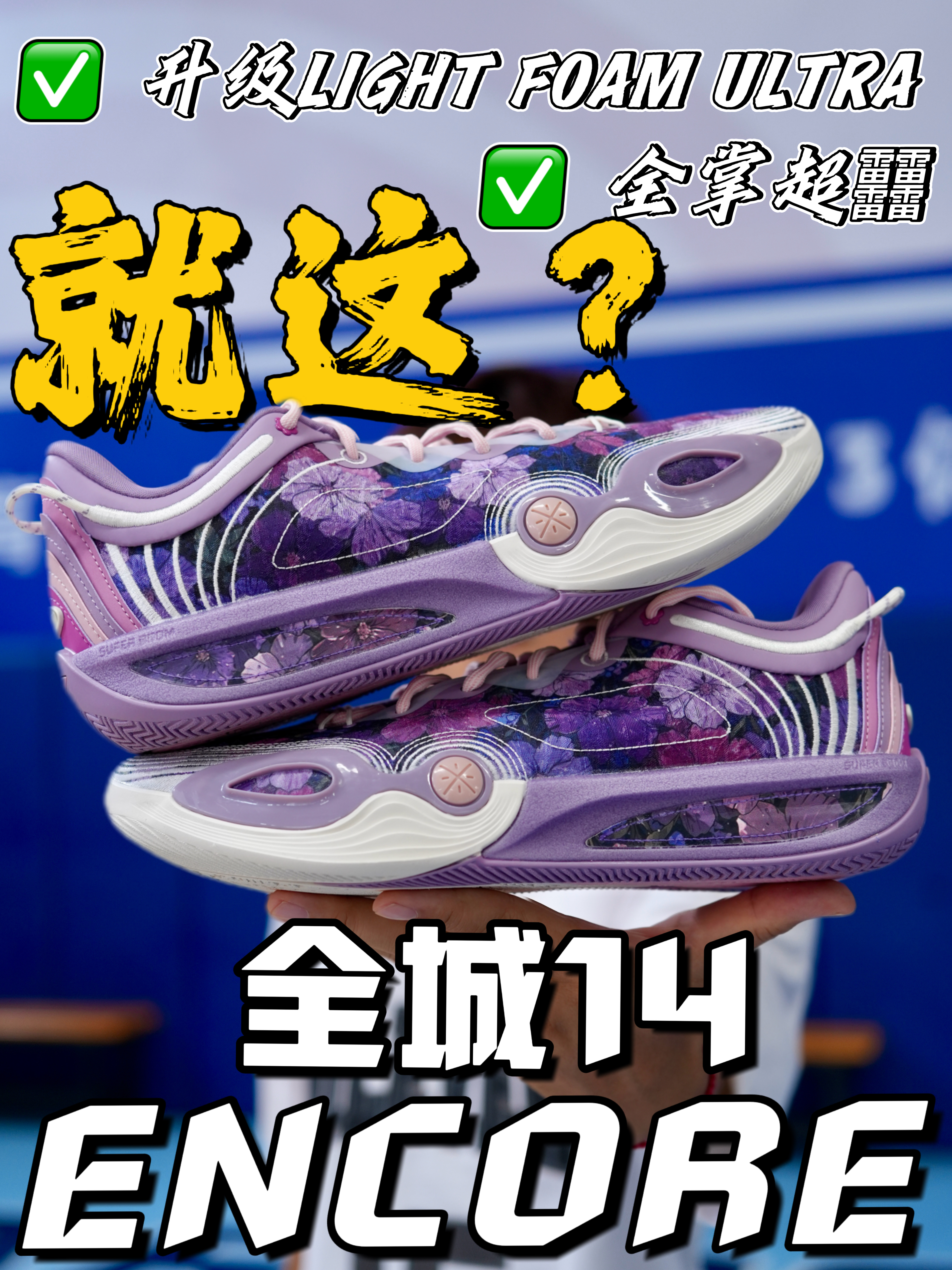 全城14ENCORE到底升级了啥?!