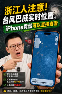 浙江人注意!台风巴威实时位置,iPhone竟然可以直接查看