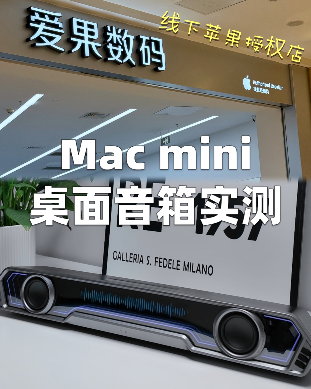 Mac mini 桌搭刚需|线下苹果店挖到字幕音箱