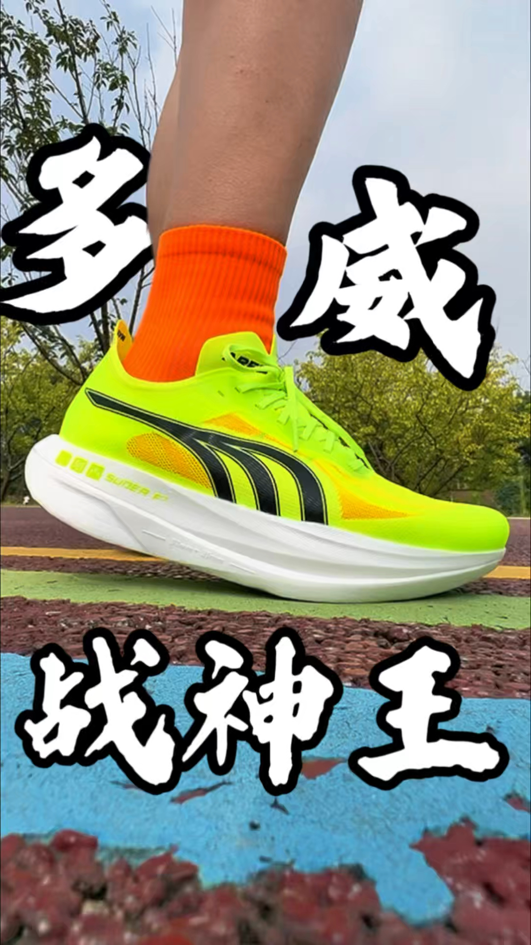 多威战神王来啦😎