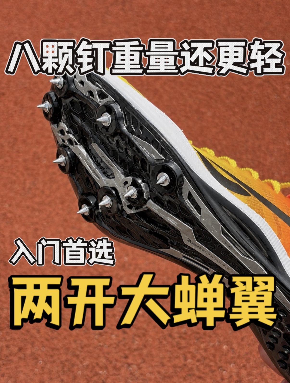 比7钉还多一颗短跑选手的推进器