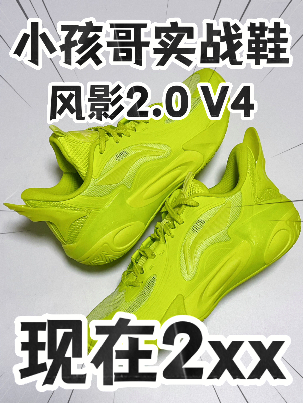 🔥2️⃣0️⃣0️⃣➕拿下『风影2.0 V4』儿童实战鞋⁉️荧光绿太绝咯‼️