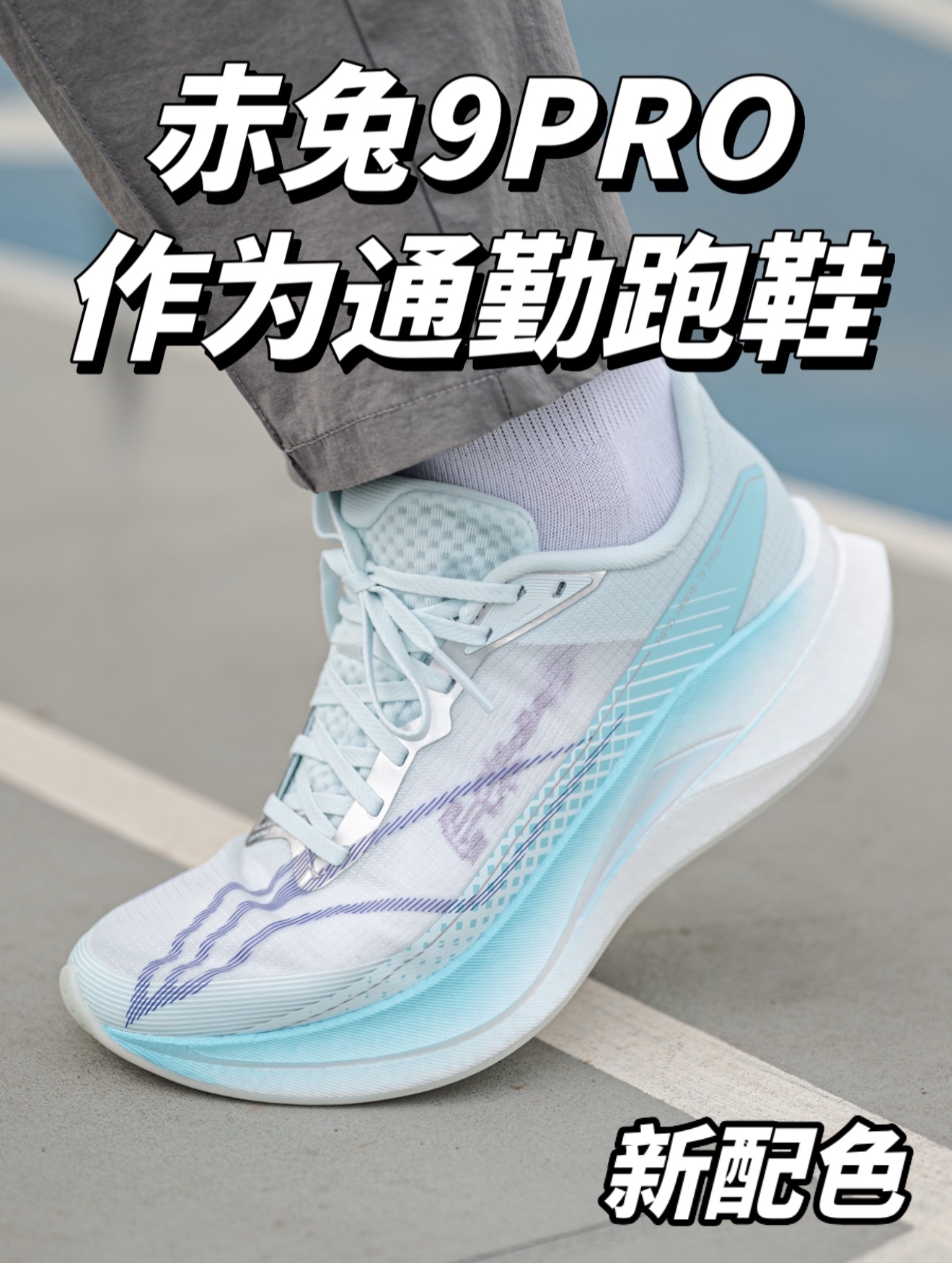 我选择赤兔9PRO当通勤日常跑鞋?