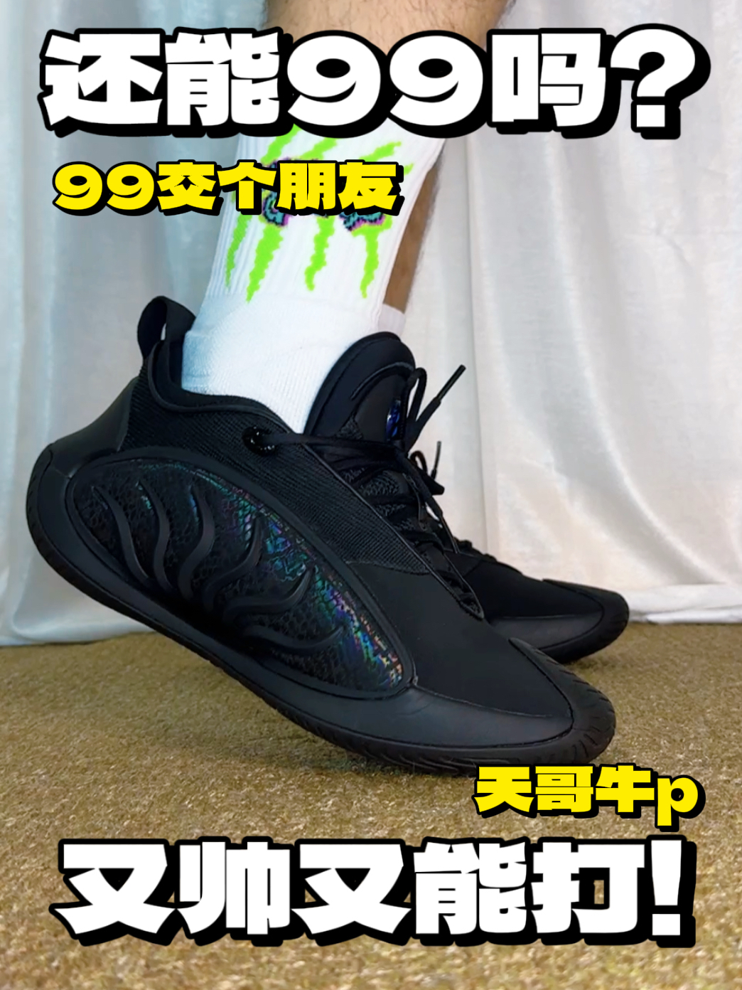 我的多巴胺球鞋|还能99交个朋友吗❓