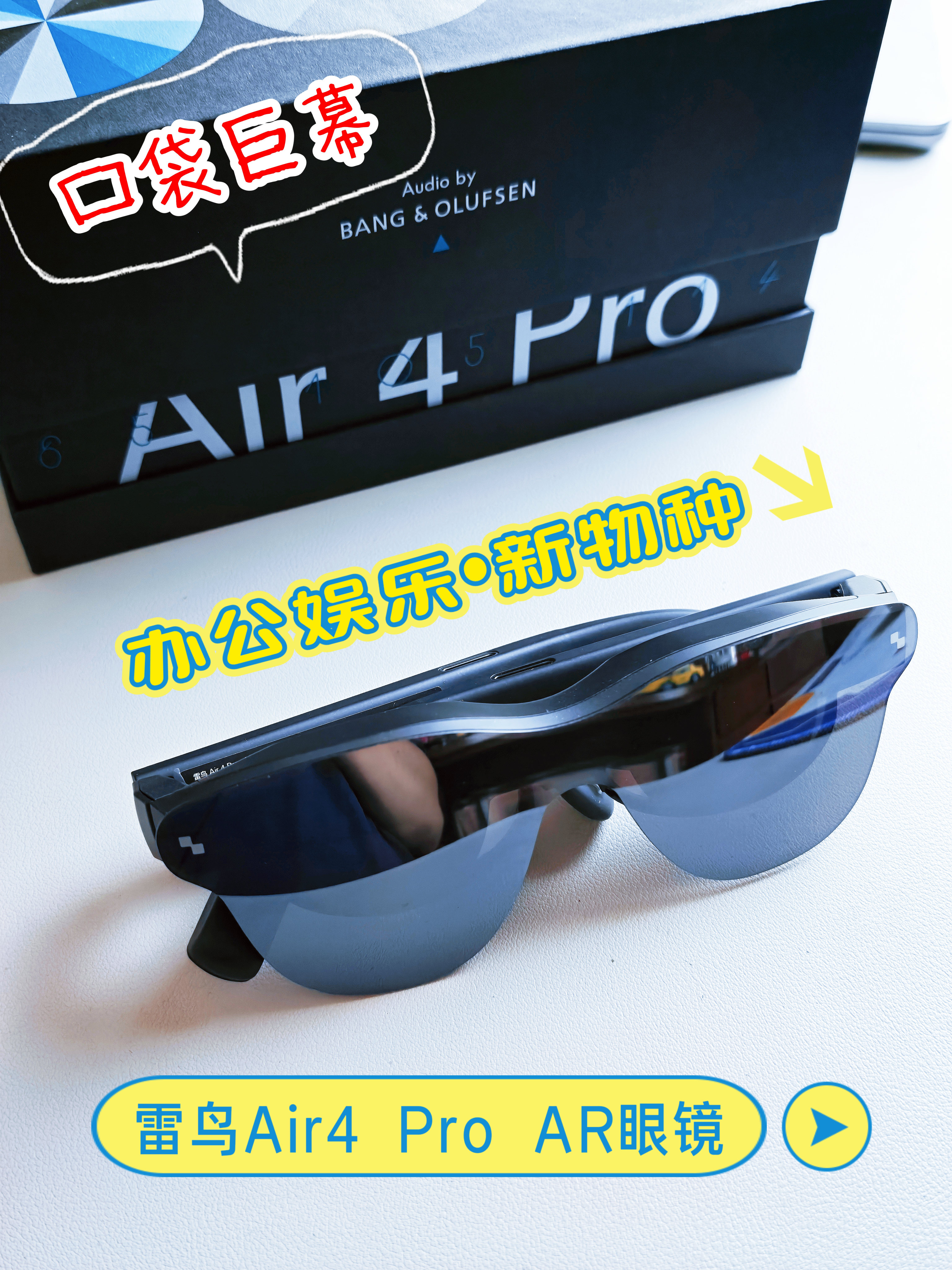 👓雷鸟Air4 Pro｜高端出差党的「巨幕」眼镜