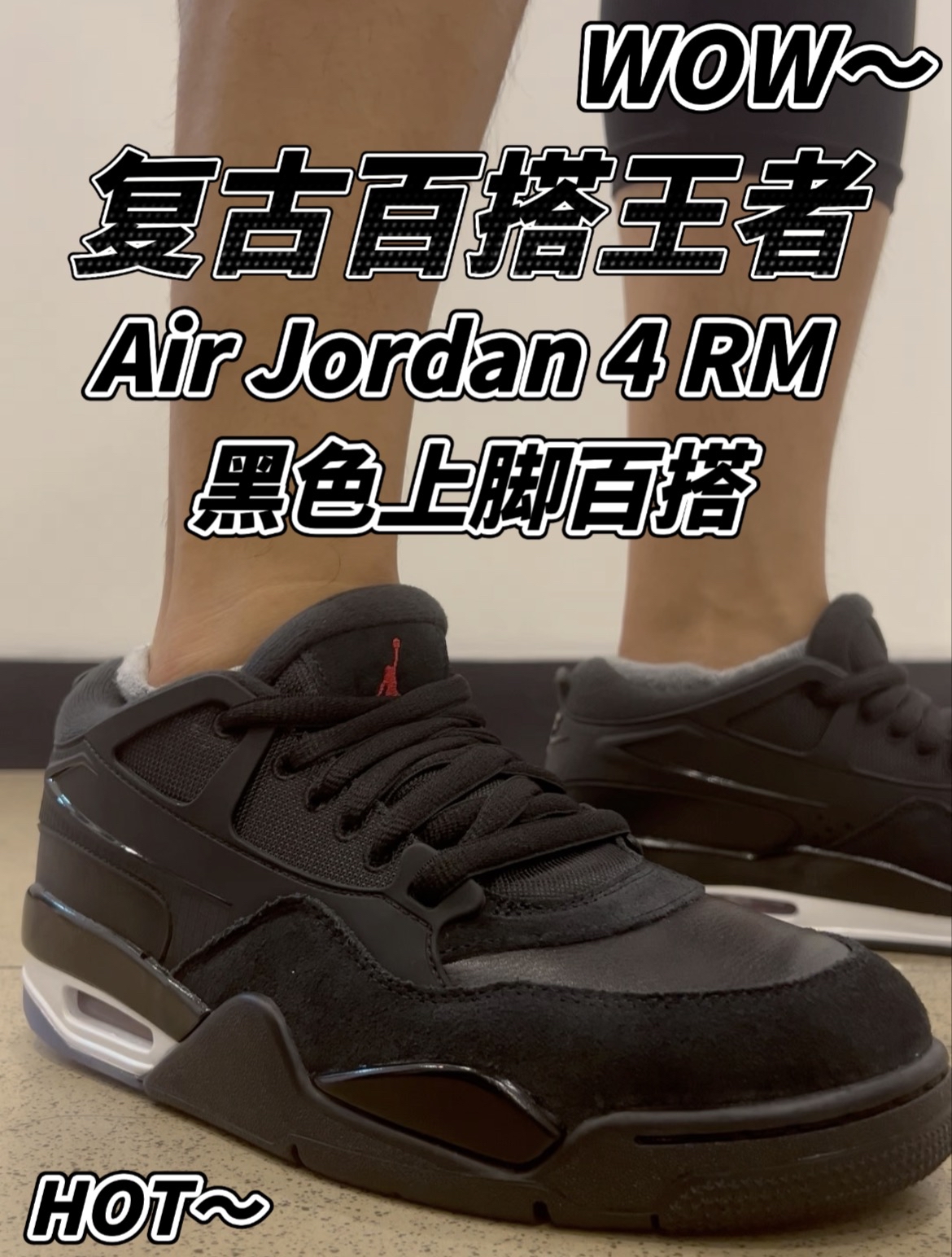 同样是黑色系AJ4 对比正代RM的性价比无疑更加在线