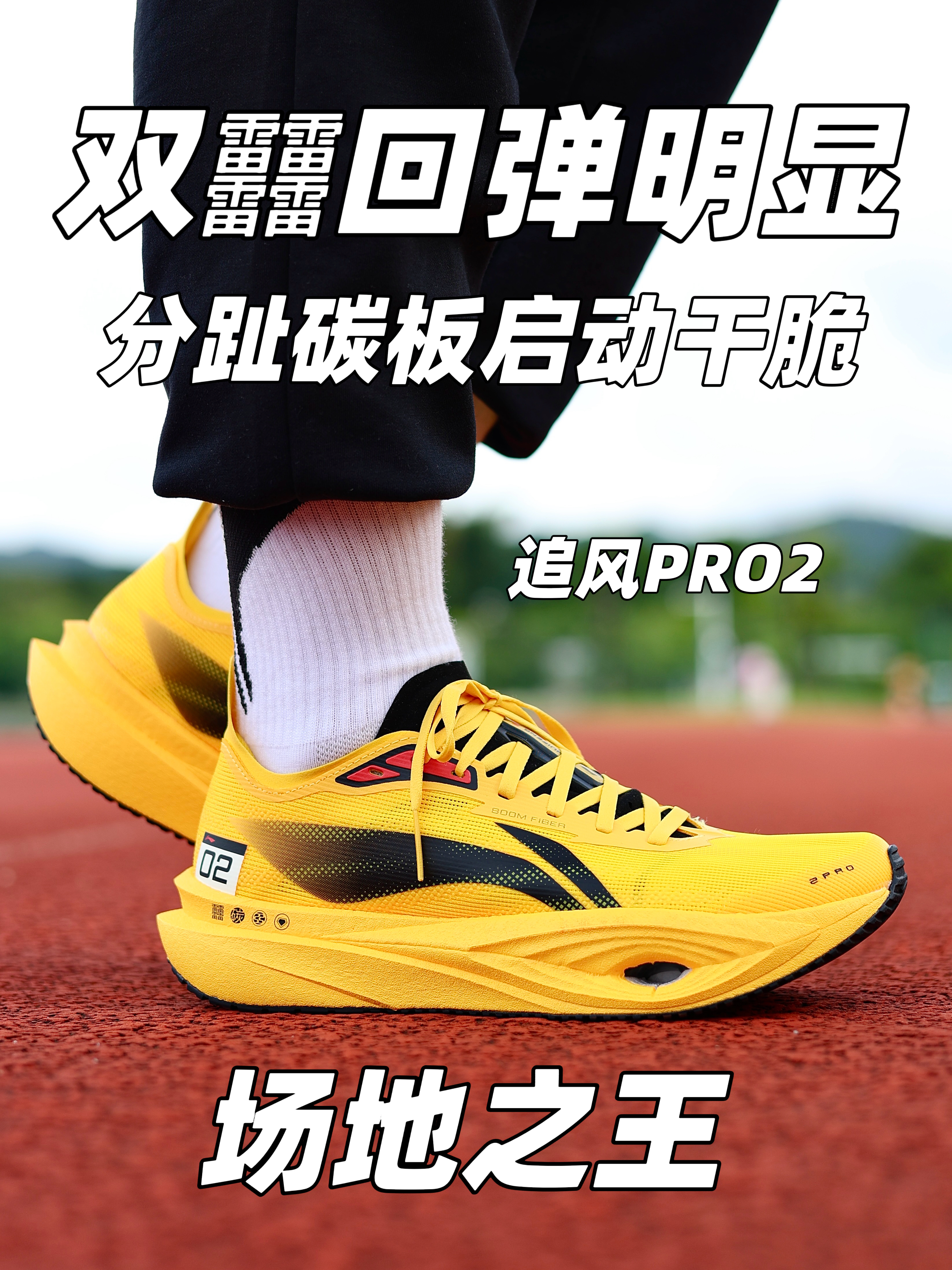 李宁追风PRO2❗️场地之王❗️分趾碳板❗️学生党值得冲吗❓