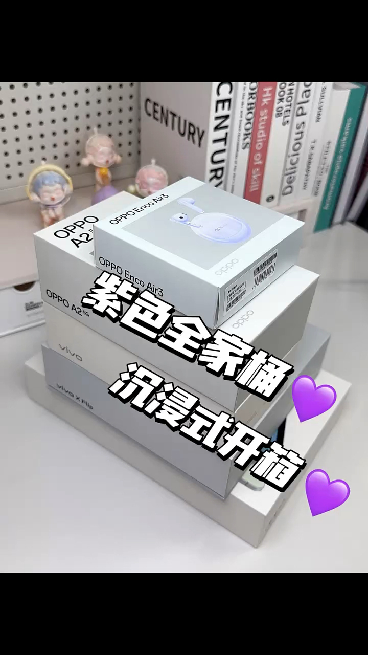沉浸式开箱紫色全家桶💜拆到梦中情机了！