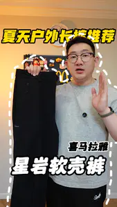 喜马拉雅夏天户外软壳裤