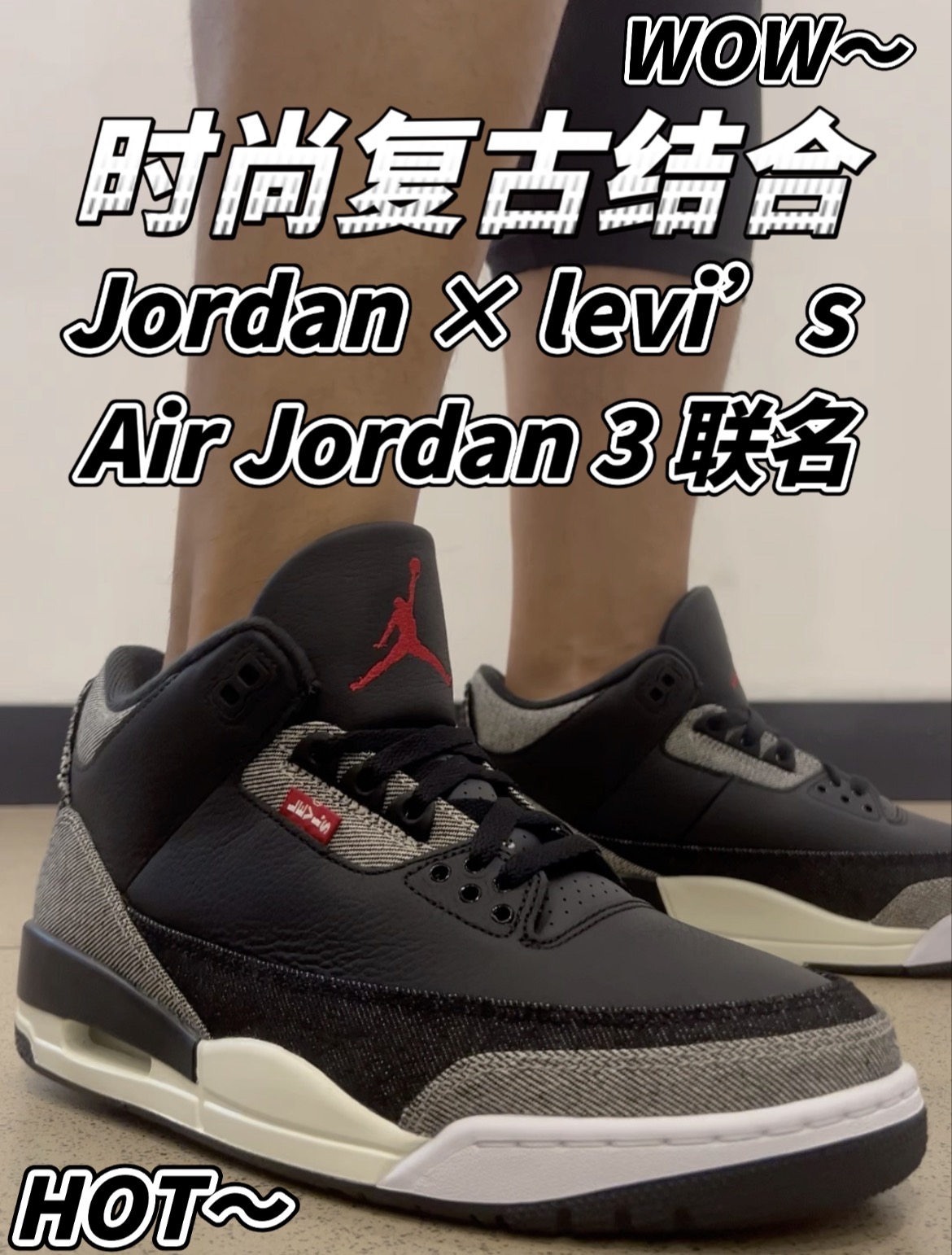 黑单宁复古风!这双李维斯联名款AJ3说是穿搭神器真的不为过