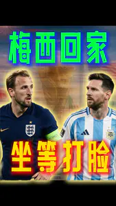 世界杯半决赛!英格兰VS阿根廷?英格兰必胜!