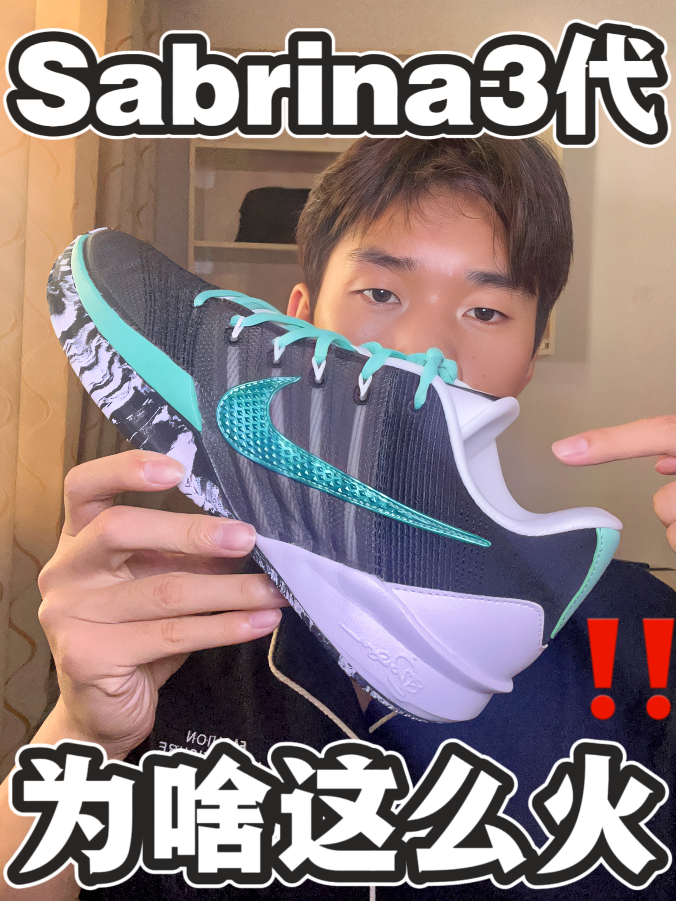 Sabrina3代为什么篮球圈那么火⁉️