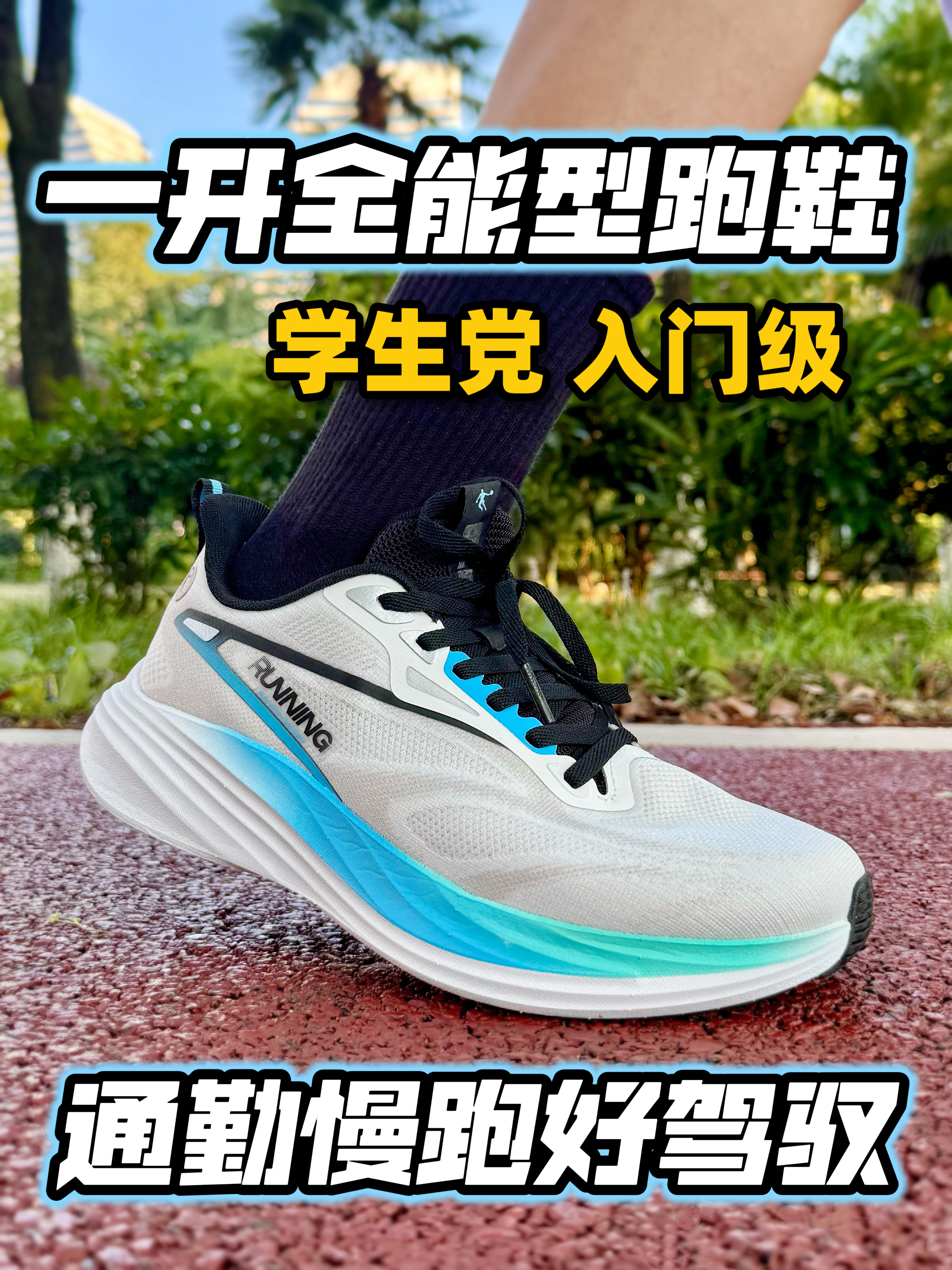 一开价位全能跑鞋❗️跑步通勤多场景适配‼️