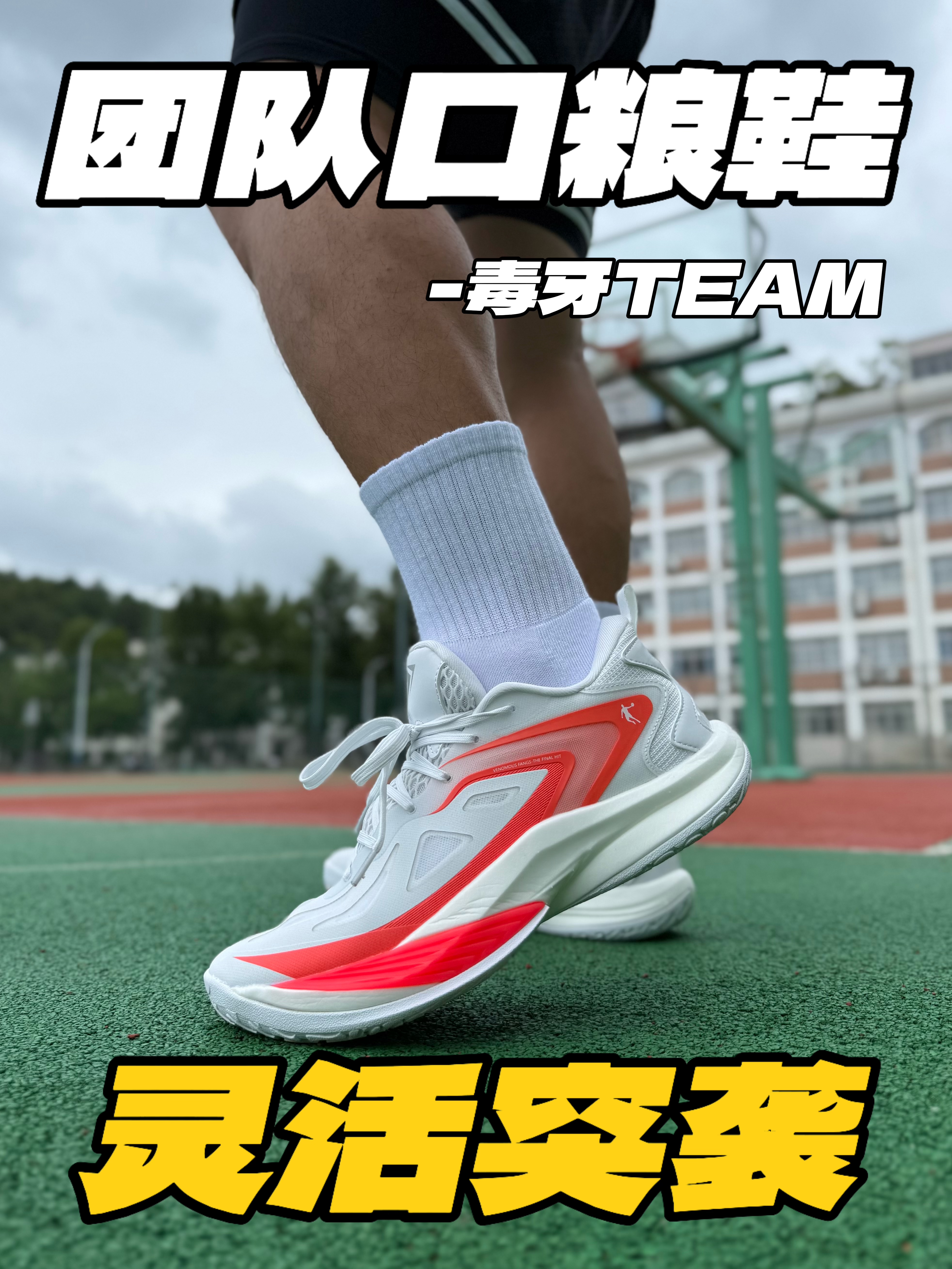 中乔毒牙TEAM,妥妥的流量实战鞋
