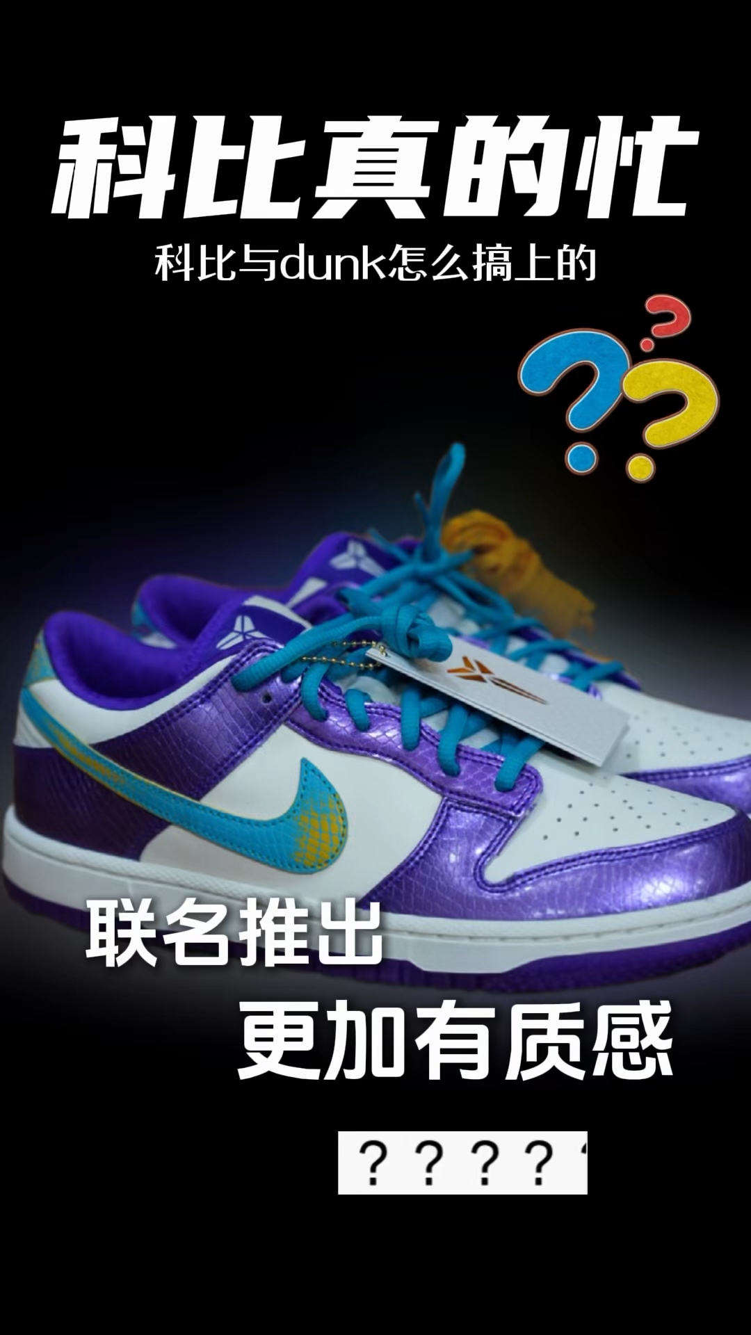 复古球鞋分享|Dunk科比刮刮乐,兴奋直接拉满❗❗