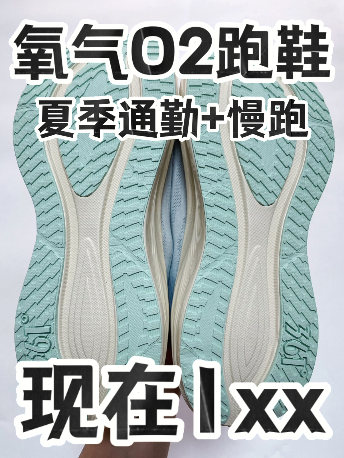 🔥1️⃣0️⃣0️⃣➕拿下全能万金油『氧气O2』跑步鞋⁉️捡漏咯‼️