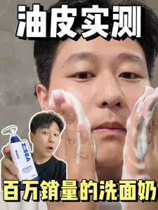 百万销量洗面奶上脸实测!