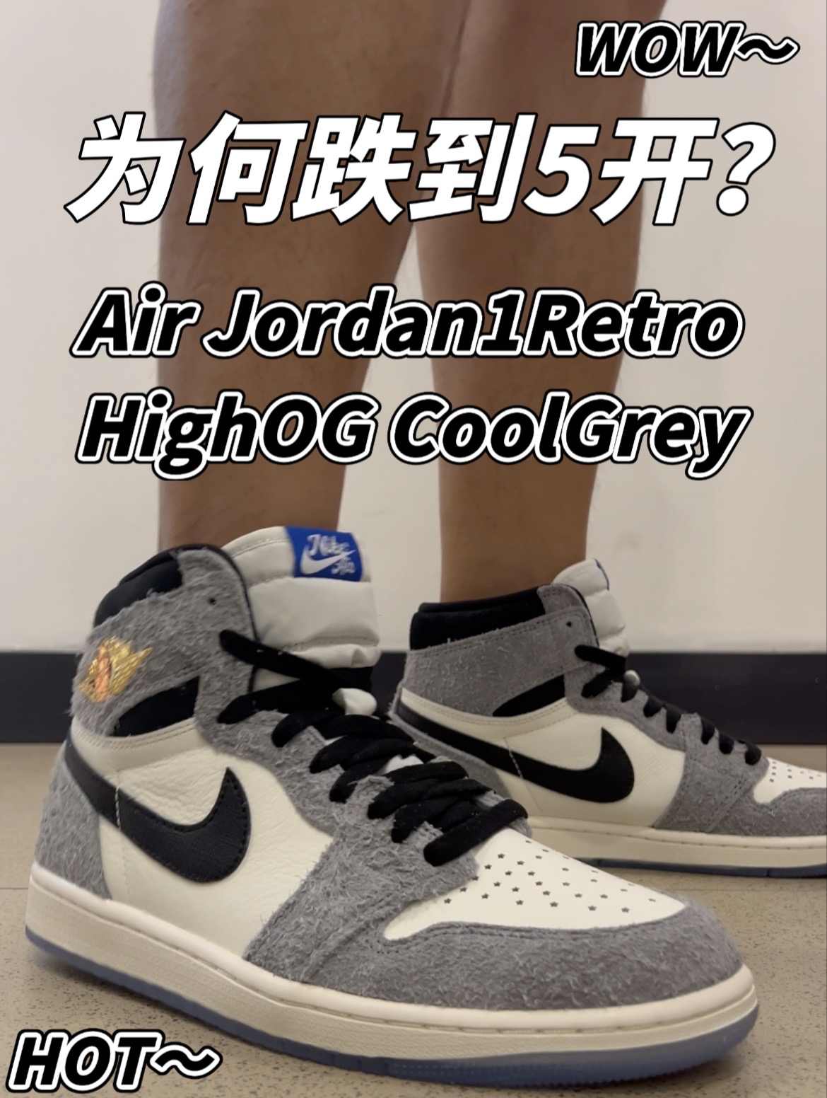 颜值能打但难伺候？酷灰AJ1优缺点明显难怪跌到5开！