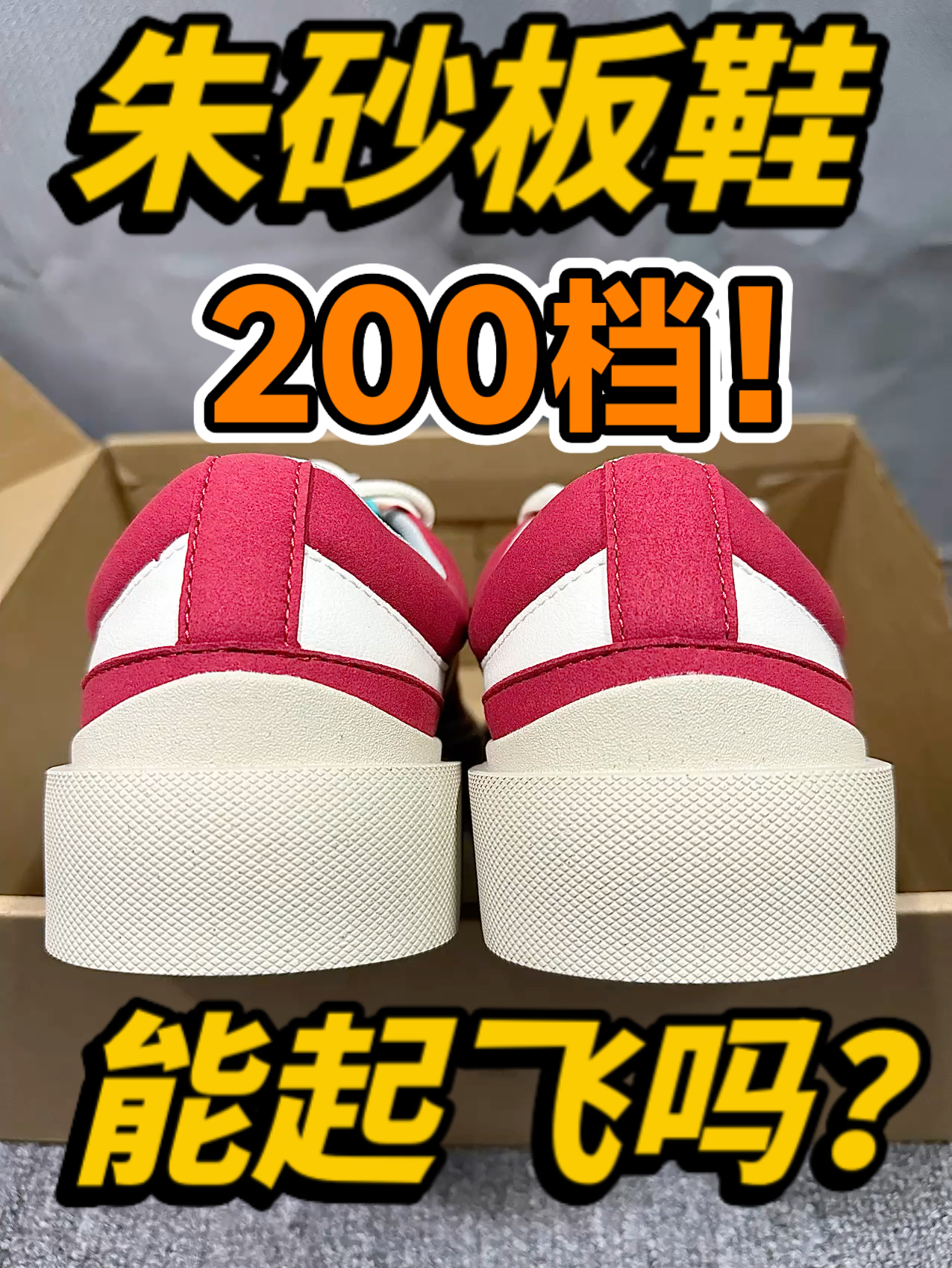 🔥潮流朱砂板鞋❗️2️⃣0️⃣0️⃣档❗️能起飞吗❓