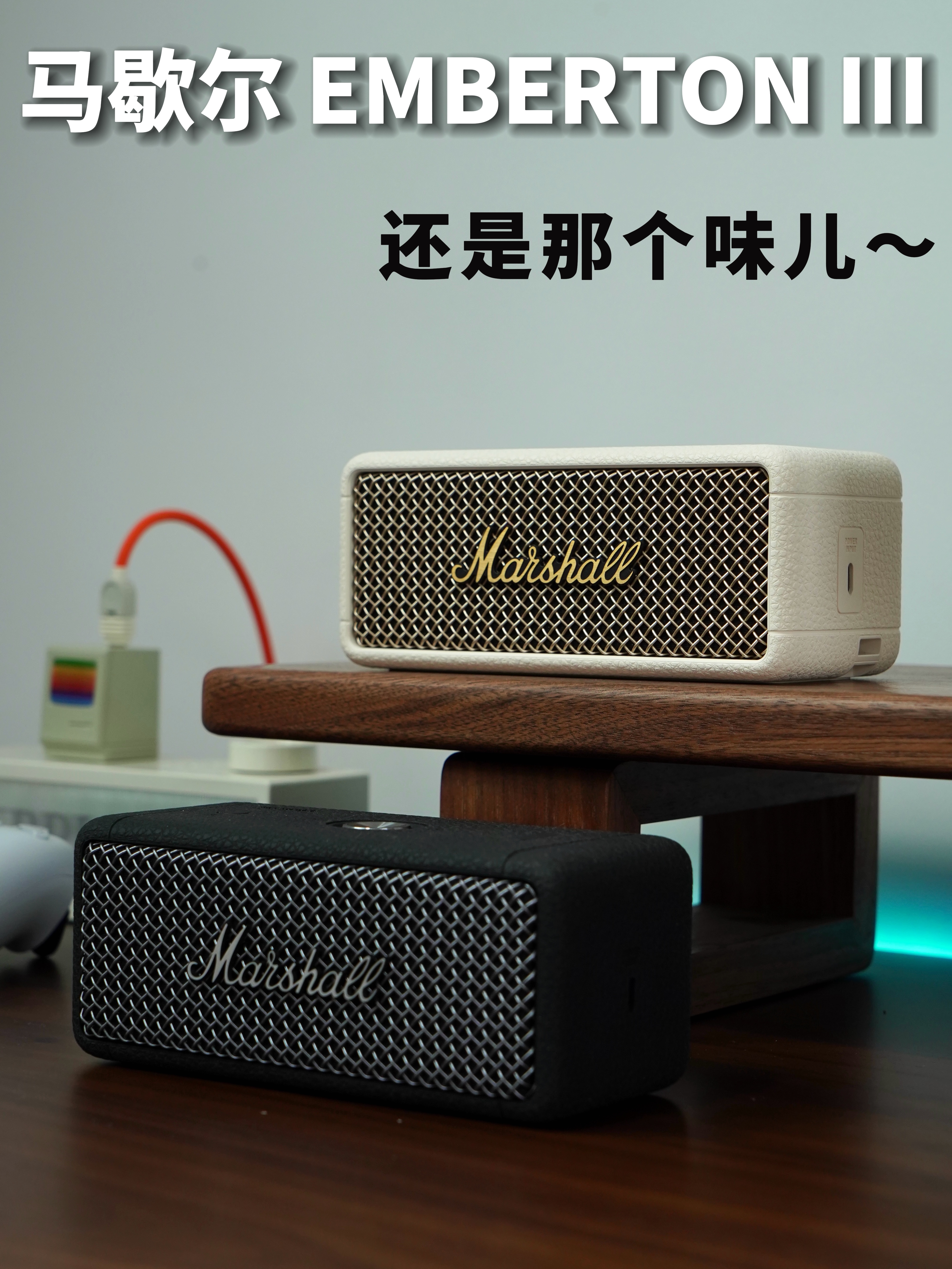 桌面氛围感好物｜马歇尔新品EMBERTON III 体验分享！