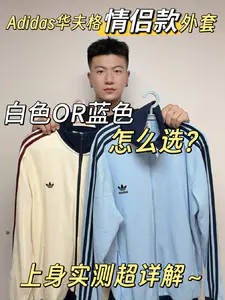 Adidas情侣款外套二选一,蓝色还是米色?
